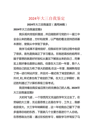 2024年大三自我鉴定.docx
