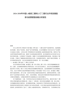 2024-2030年中国1,4链烷二醇和2,3丁二醇行业市场发展趋势与前景展望战略分析报告.docx