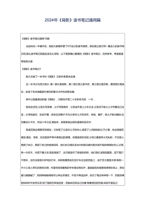 2024年《背影》读书笔记通用篇.docx