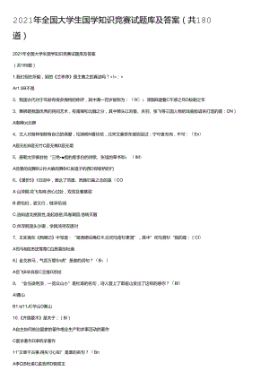 2021年全国大学生国学知识竞赛试题库及答案(共180道).docx