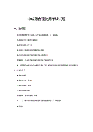 中成药合理使用考试试题及答案.docx