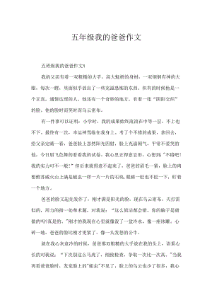 五年级我的爸爸作文.docx