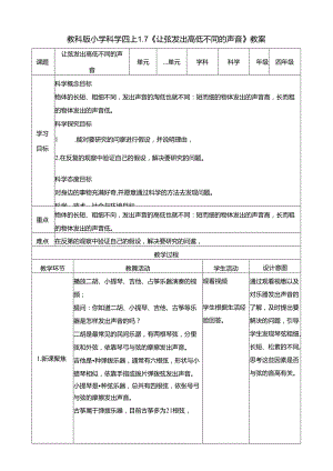 1.7《让弦发出高低不同的声音》教案 教科版科学四年级上册.docx