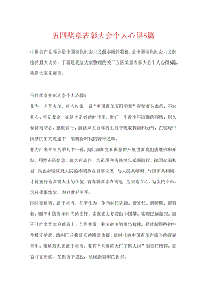 五四奖章表彰大会个人心得5篇.docx