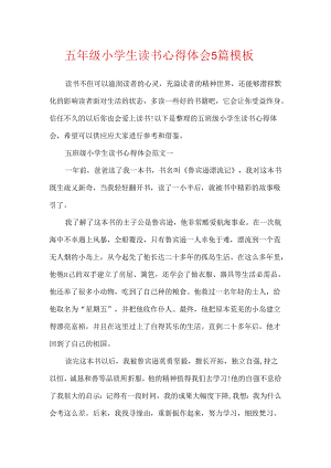 五年级小学生读书心得体会5篇模板.docx