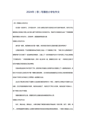 2024年（荐）写景的小学生作文.docx