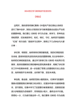 2024党纪学习教育读书发言材料.docx