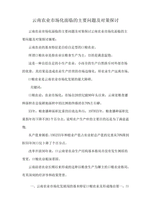 云南农业市场化面临的主要问题及对策研究.docx