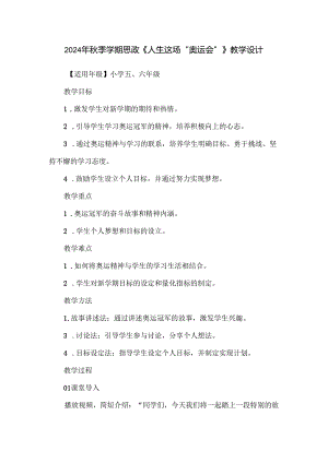 2024年秋季学期思政《人生这场“奥运会”》教学设计.docx