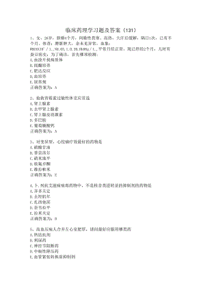 临床药理学习题及答案（131）.docx