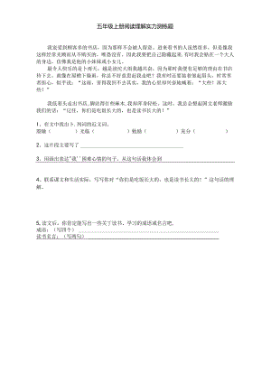 五年级上册阅读理解能力专项训练测练题.docx
