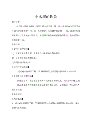 人教版二年级下册道德与法治---9小水滴的诉说.docx
