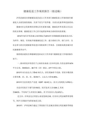 健康促进工作现状报告(拟送稿).docx