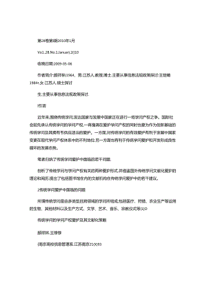 传统知识的知识产权保护及其文献化策略(精).docx