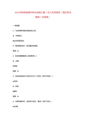 2024年陕西省青年职业技能大赛 (无人机驾驶员) 理论考试题库（含答案）.docx