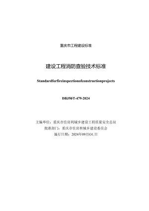DBJ50_T-479-2024 建设工程消防查验技术标准.docx
