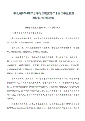 7篇汇编2024年关于学习贯彻党的二十届三中全会发言材料及心得感悟.docx