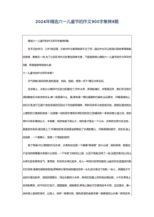 2024年精选六一儿童节的作文900字集锦9篇.docx
