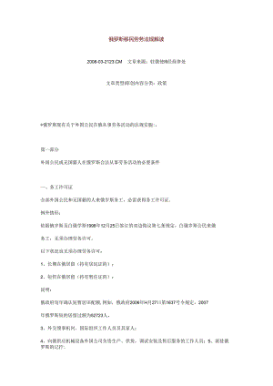 俄罗斯移民劳务法规解读.docx