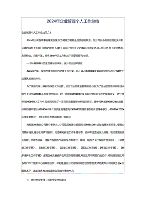 2024年企业管理个人工作总结.docx