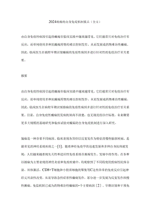 2024癫痫的自身免疫机制要点（全文）.docx