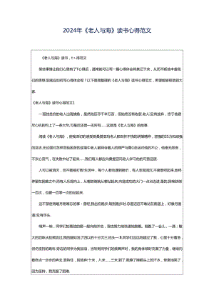 2024年《老人与海》读书心得范文.docx