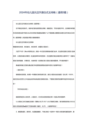 2024年幼儿园元旦升旗仪式主持稿（通用5篇）.docx