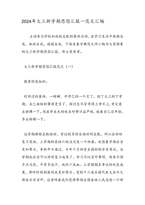 2024年大三新学期思想汇报-范文汇编.docx