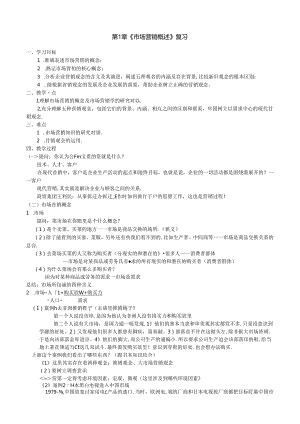 1-3《市场营销概述》复习（2课时）公开课教案教学设计课件资料.docx