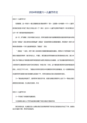 2024年欢度六一儿童节作文.docx