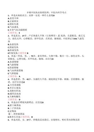 乡镇中医执业助理医师：中医内科学考点.docx