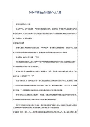 2024年精选古诗词的作文六篇.docx