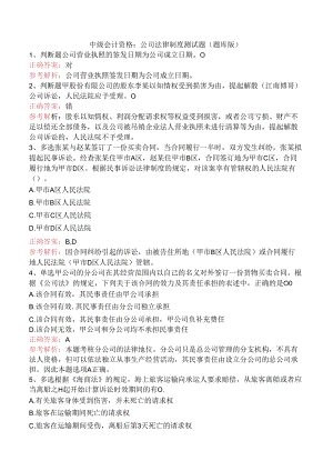 中级会计资格：公司法律制度测试题（题库版）.docx