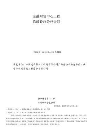 F-001金融财富中心项目临时设施分包合同(修1).docx