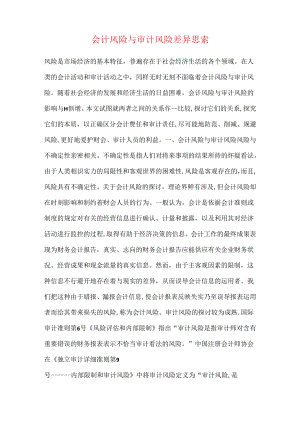 会计风险与审计风险差异思索.docx