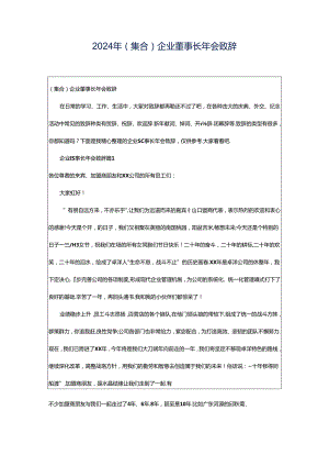 2024年（集合）企业董事长年会致辞.docx