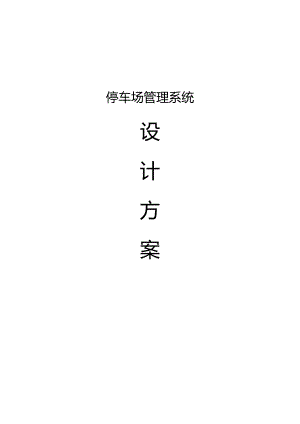 停车场管理系统无人值守车牌识别方案.docx