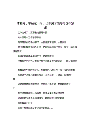 体制内学会这一招让你见了领导再也不紧张&作为中层领导如何处理职场人际关系？.docx