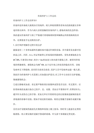传染科护士工作总结.docx