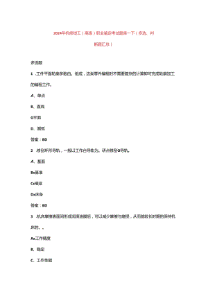 2024年机修钳工（高级）职业鉴定考试题库-下（多选、判断题汇总）.docx