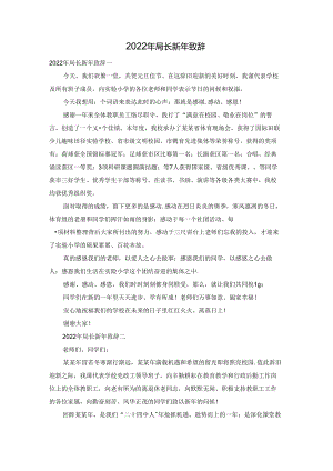 2022年局长新年致辞.docx