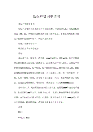 低保户贫困申请书.docx