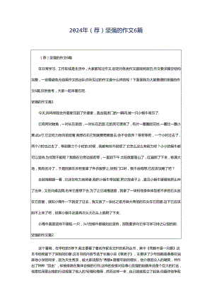 2024年（荐）坚强的作文6篇.docx
