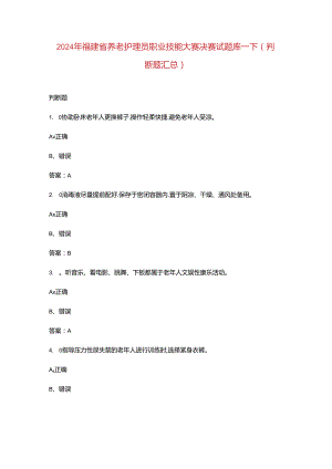 2024年福建省养老护理员职业技能大赛决赛试题库-下（判断题汇总）.docx
