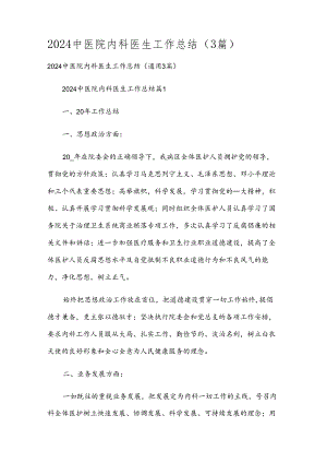 2024中医院内科医生工作总结（3篇）.docx