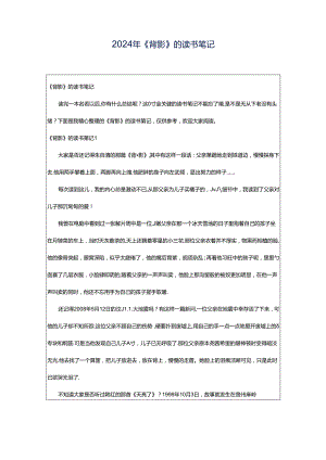 2024年《背影》的读书笔记.docx