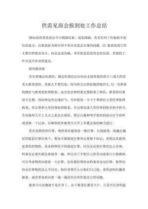 供需见面会报到处工作总结.docx