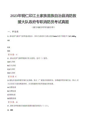 2023年铜仁印江土家族苗族自治县消防救援大队政府专职消防员考试真题.docx