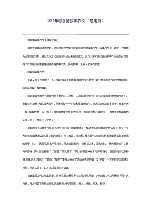 2024年粽香情叙事作文（通用篇）.docx