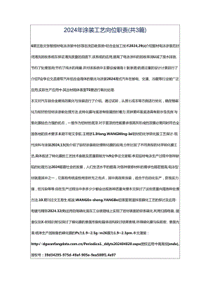 2024年涂装工艺岗位职责（共3篇）.docx